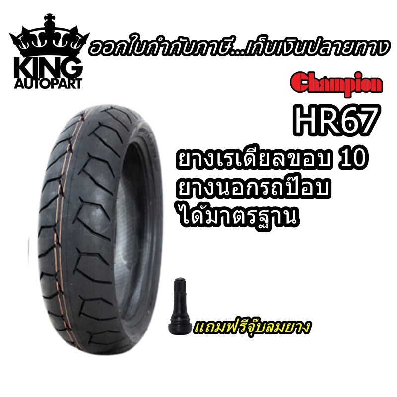 HR67 ยางมอเตอร์ไซค์ขอบ 10 นิ้ว ( 1 เส้น ) ยางเรเดียล TL ขนาดยาง 90/90-10 100/90-10 110/70-10 120/70-