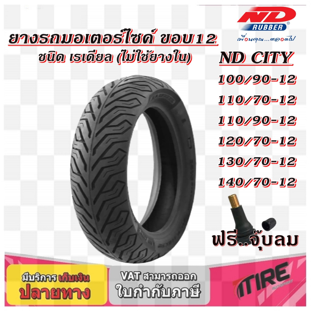 ยางมอเตอร์ไซค์ขอบ 12 ชนิดTLขนาด 90/90-12 100/90-12 110/70-12 110/90-12 120/70-12 130/70-14 140/70-12