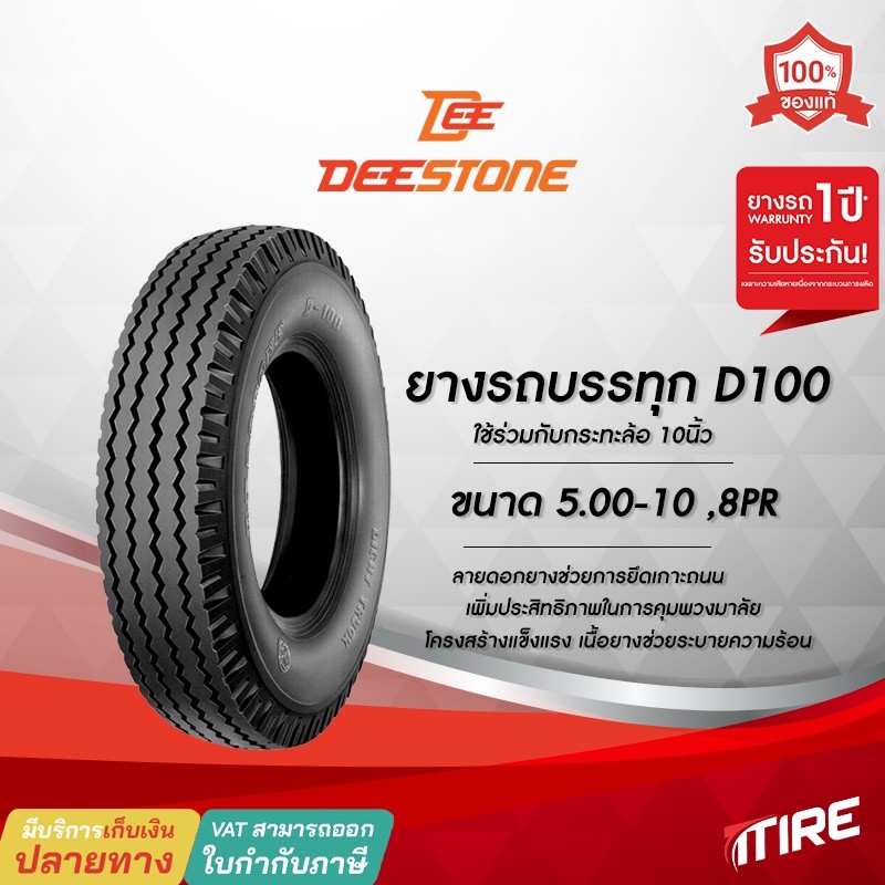 ยางรถตุ๊กๆ ยางรถพ่วงข้าง ยางรถกะป้อ ขนาด 5.00-10 รุ่น D100 ชนิด TT 8PR ยี่ห้อ DEESTONE