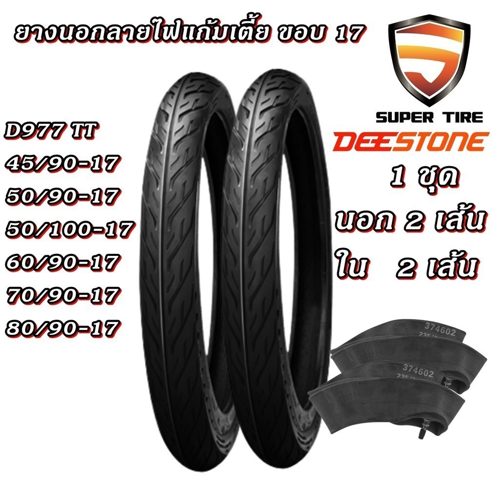 ยางมอเตอร์ไซค์ ขอบ 17 นิ้ว ยี่ห้อ DEESTONE D977 ขนาด 45/90-17 , 50/90-17 , 50/100-17 , 60/90-17 , 70