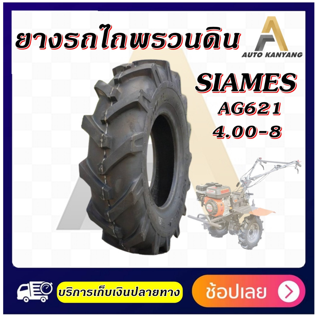 ยางรถไถ ขนาด 4.00-8 รุ่น AG621 ชนิด TT 4PR ยี่ห้อ SIAMES