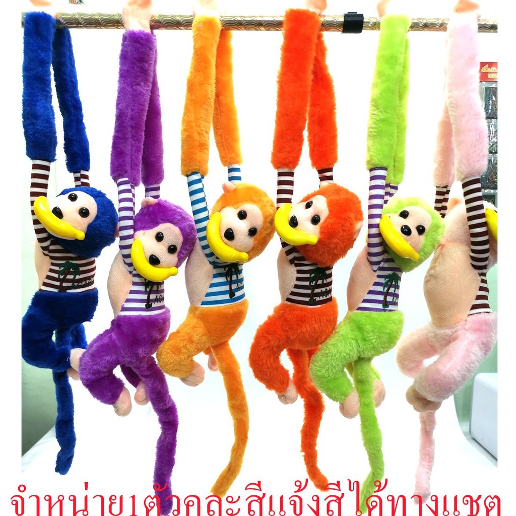BKL ลิง ตุ๊กตาลิง ชุดลายกินกล้วย แขวนคล้องคอ มีเสียงร้อง ตุ๊กตาลิงแขนยาว พร้อมส่งจากไทย คละสี JA011