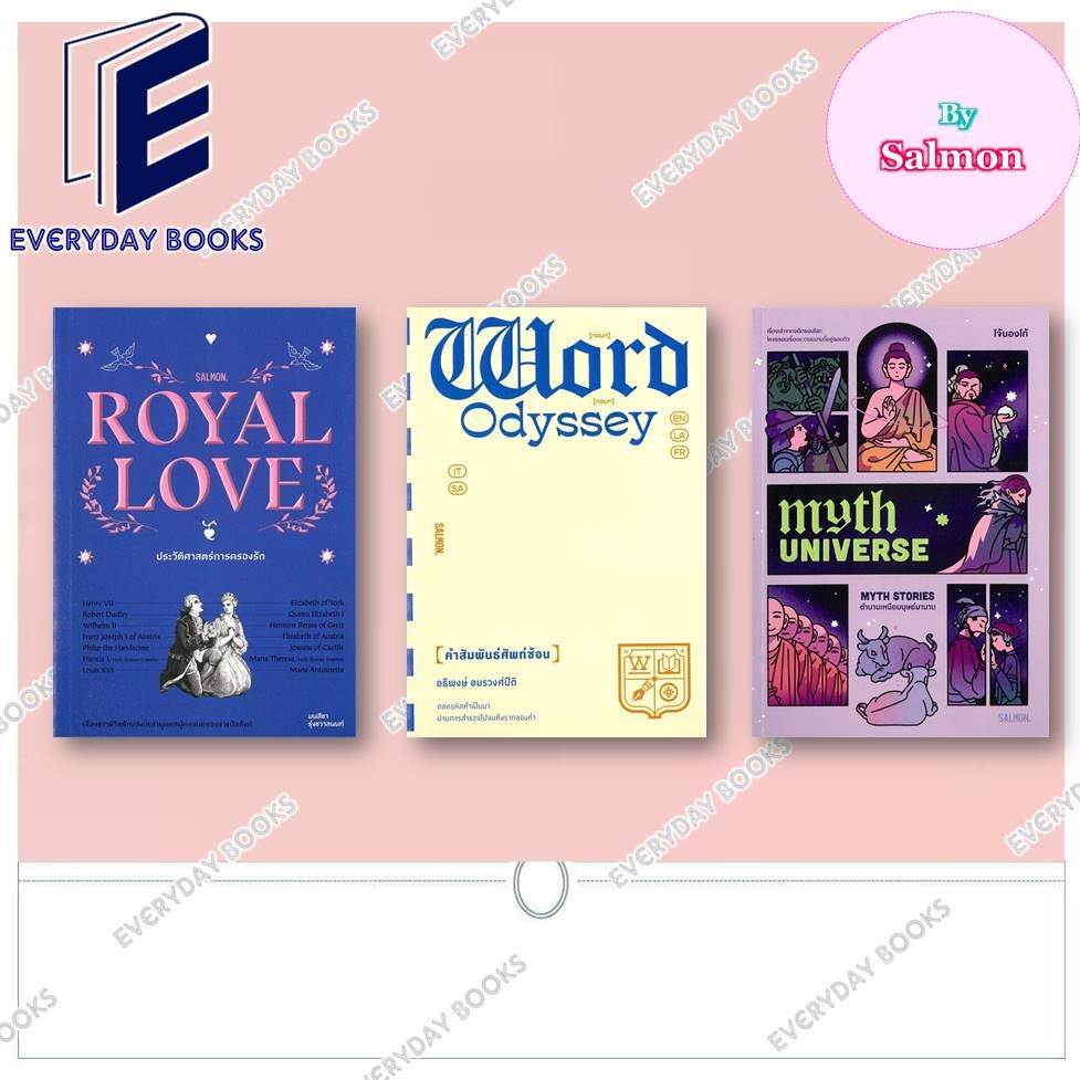 หนังสือ พร้อมส่ง แยก ROYAL LOVEประวัติศาสตร์การครองรัก/WORD ODYSSEY คำสัมพันธ์ศัพท์ซ้อน/MYTH UNIVERS