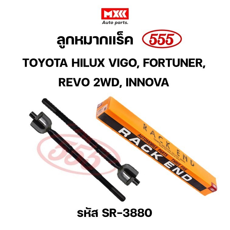 ลูกหมากแร็ค TOYOTA VIGO, FORTUNER 2WD, 4WD, REVO 2WD ปี 04-14 รหัส 555-SR3880 *ราคาต่อคู่*