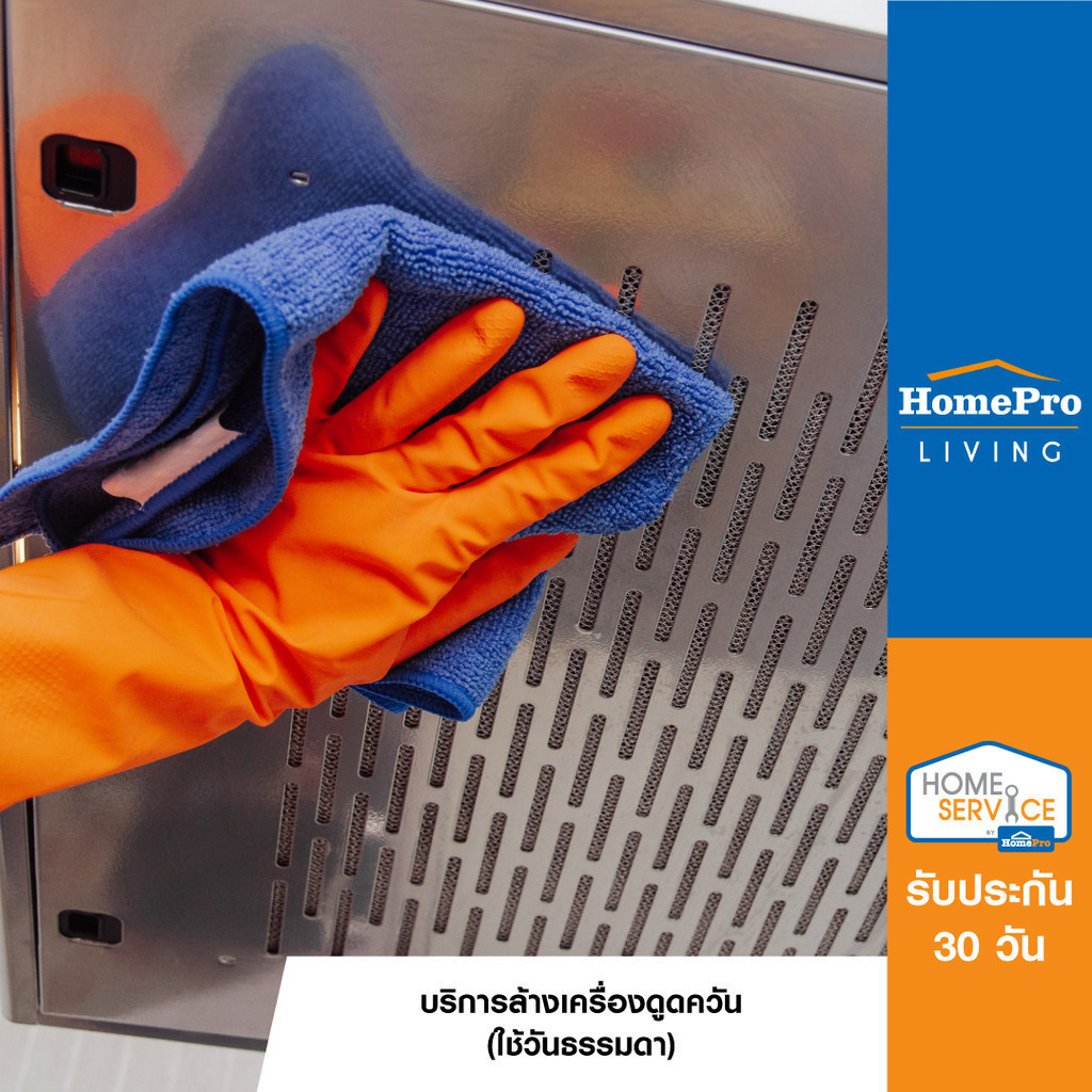 [E-Voucher] HomePro บริการล้างเครื่องดูดควัน (ใช้วันจันทร์ - ศุกร์)