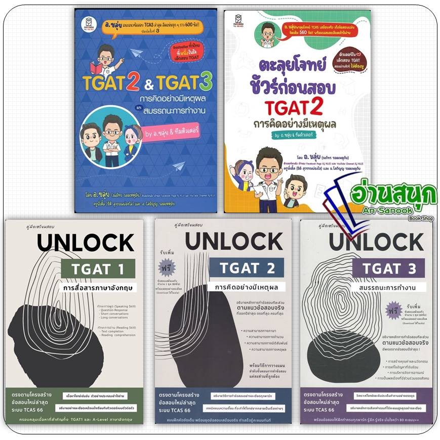 หนังสือ อ.ขลุ่ย TGAT2 & TGAT3 TGAT1 UNLOCK TGAT 1 2 3  การคิดอย่างมีเหตุผล สมรรถนะการทำงาน ตะลุยโจทย