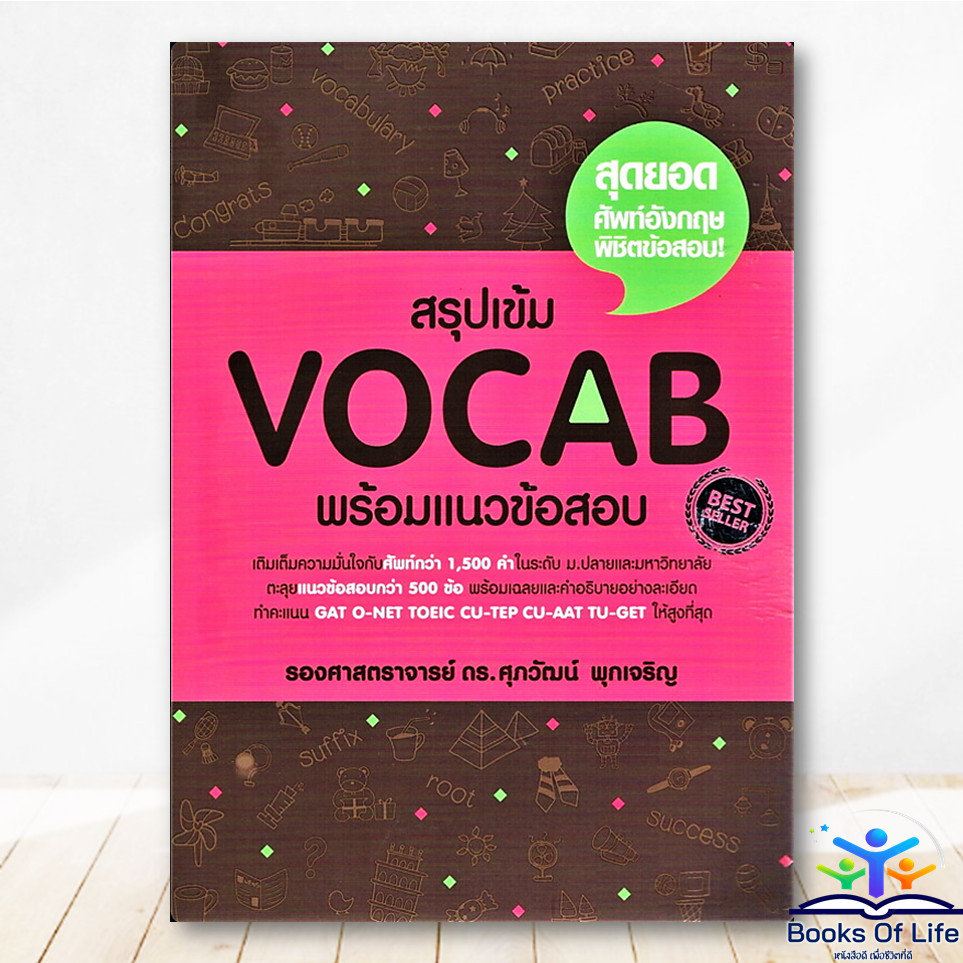 หนังสือ สรุปเข้ม Vocab พร้อมแนวข้อสอบ - ดร.ศุภวัฒน์ พุกเจริญ คู่มือมัธยมปลาย ภาษาอังกฤษ bk03
