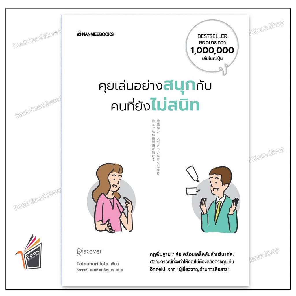 หนังสือคุยเล่นอย่างสนุกกับคนที่ยังไม่สนิท ผู้เขียน: Tatsunari Iota สำนักพิมพ์: นานมีบุ๊คส์/nanmeebooks
