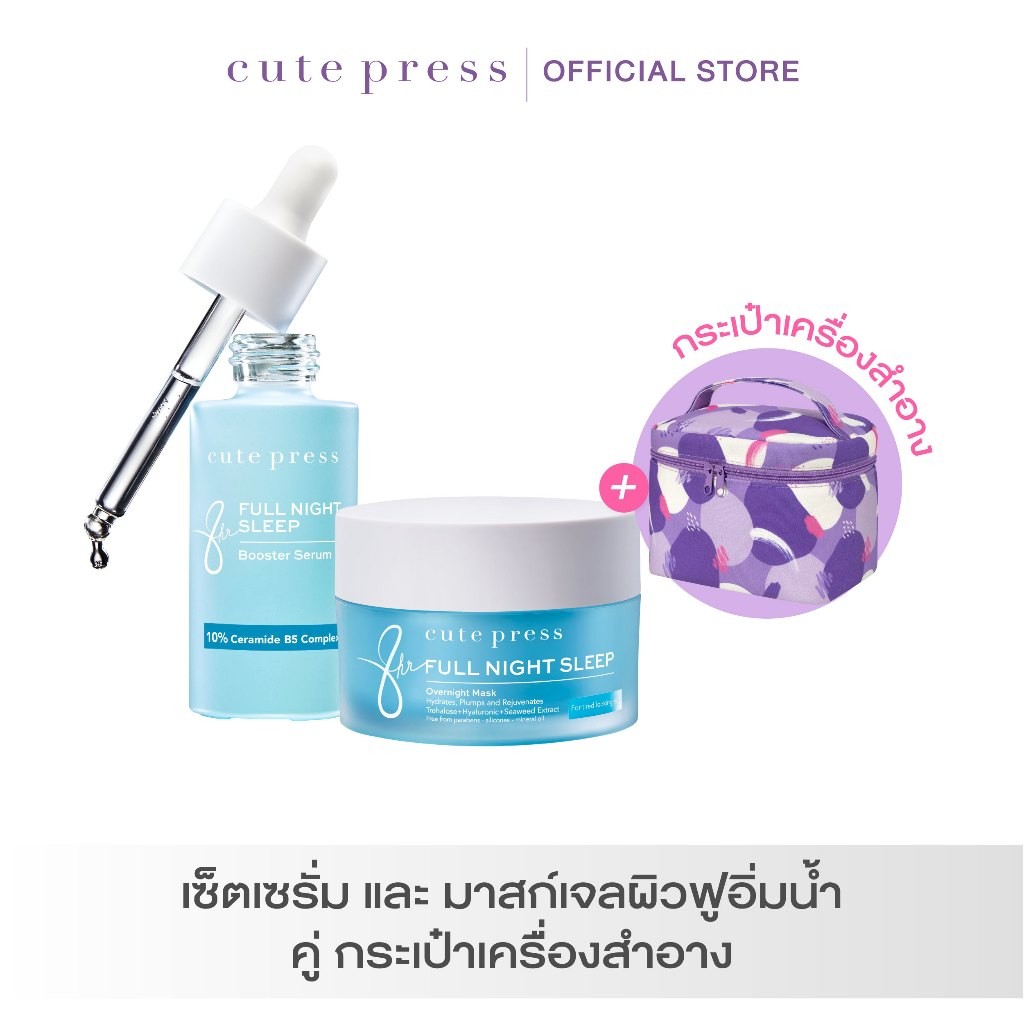 CUTE PRESS เซ็ตเซรั่ม และ มาสก์เจลผิวฟูอิ่มน้ำ คู่ กระเป๋าเครื่องสำอาง