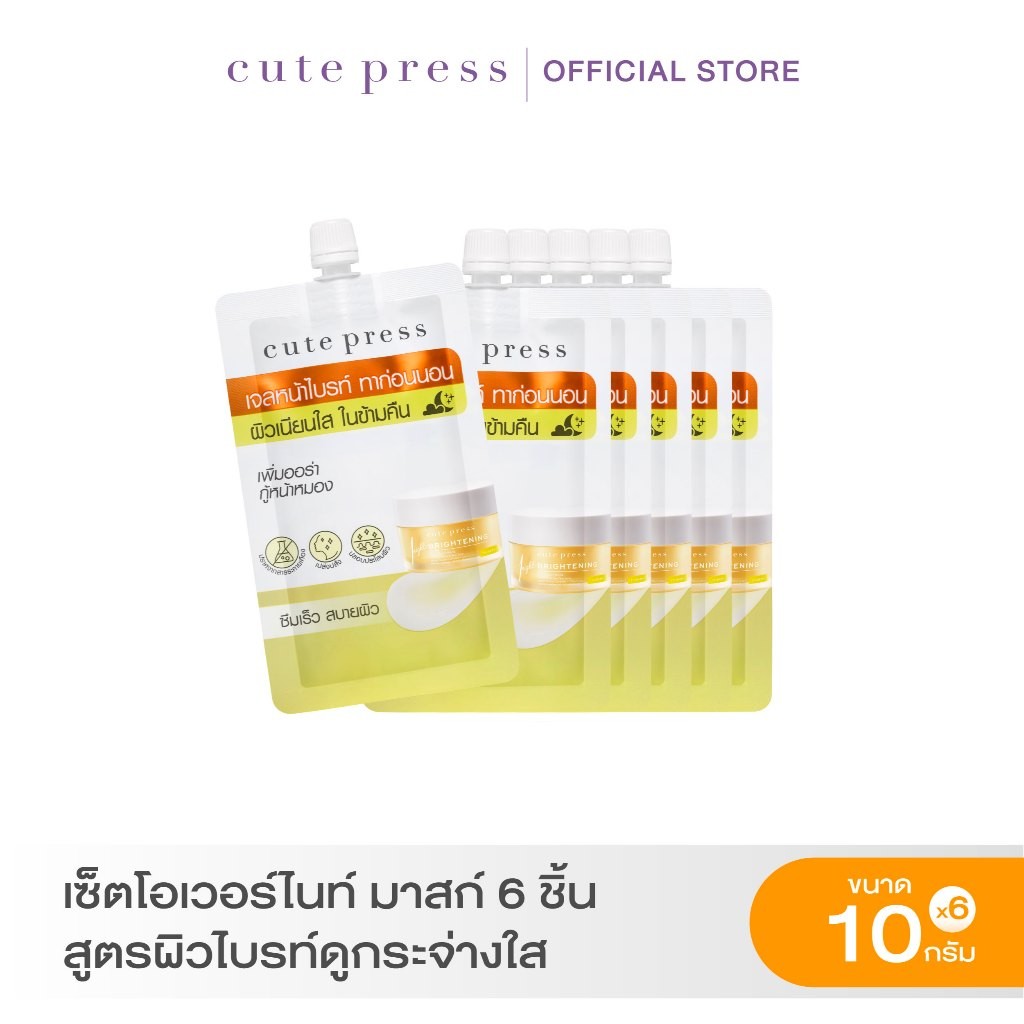 CUTE PRESS เซ็ตโอเวอร์ไนท์ มาสก์ 6 ชิ้น สูตรผิวไบรท์ดูกระจ่างใส