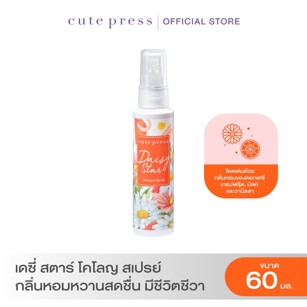 CUTE PRESS โคโลญสเปรย์ DAISY STAR COLOGNE SPRAY 60 ml (ปรับโฉมใหม่)