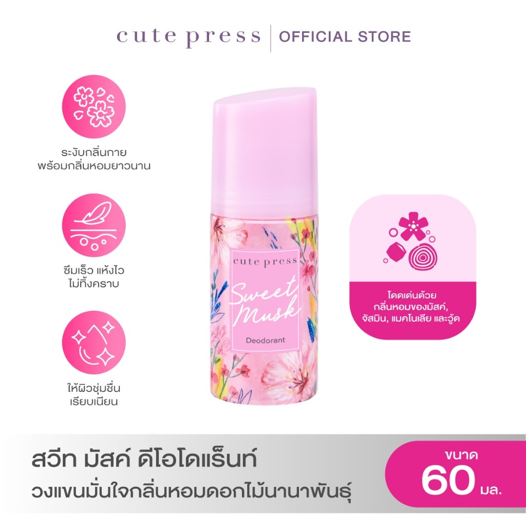 CUTE PRESS ดีโอโดแร็นท์ SWEET MUSK DEODORANT 60 ml