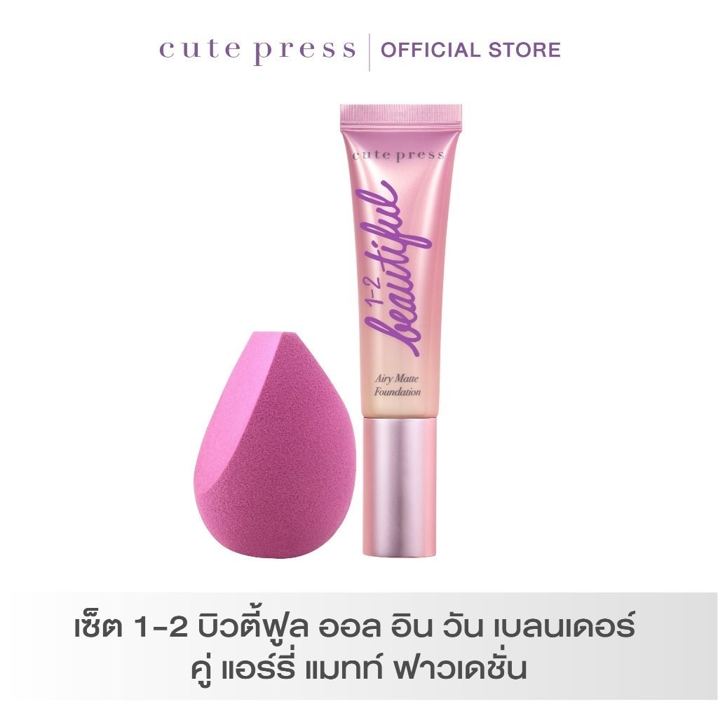 CUTE PRESS เซ็ตคู่ รองพื้น Airy Matte + ฟองน้ำแต่งหน้า 1-2 Beautiful