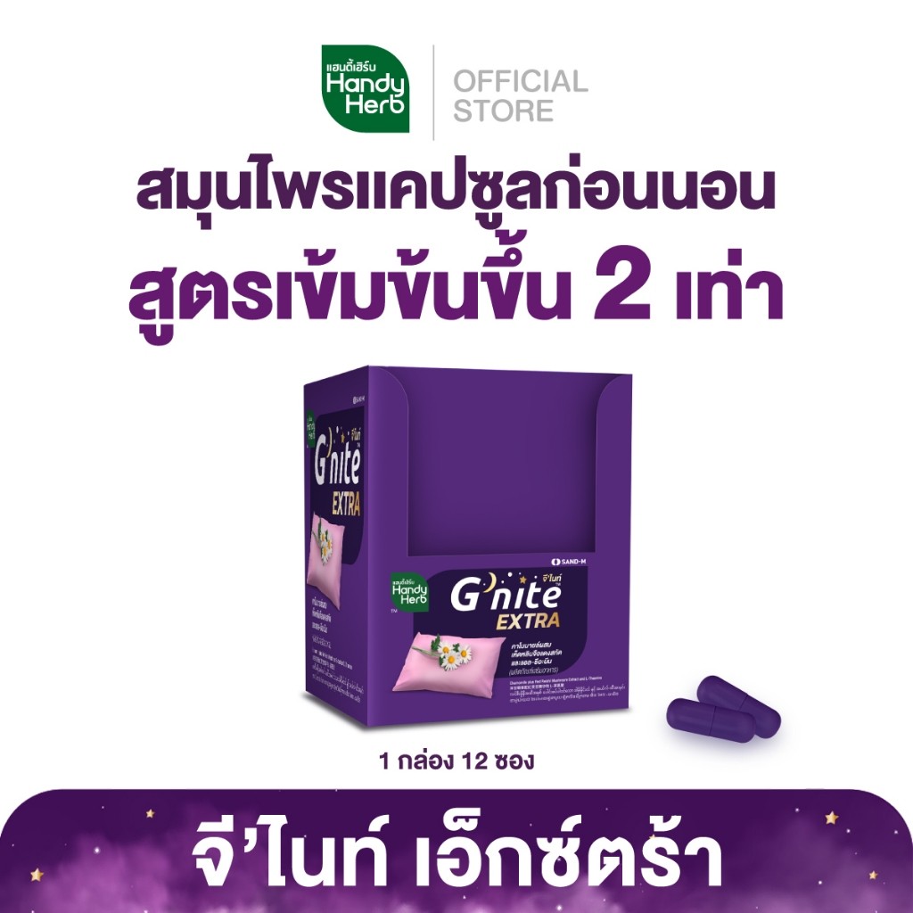 HandyHerb G'nite Extra Capsule จี'ไนท์เอ็กซ์ตร้า แคปซูล สมุนไพรก่อนนอน สูตรเข้มข้นขึ้น 2 เท่า ชนิดกล่อง 1 กล่อง (12 ซอง)