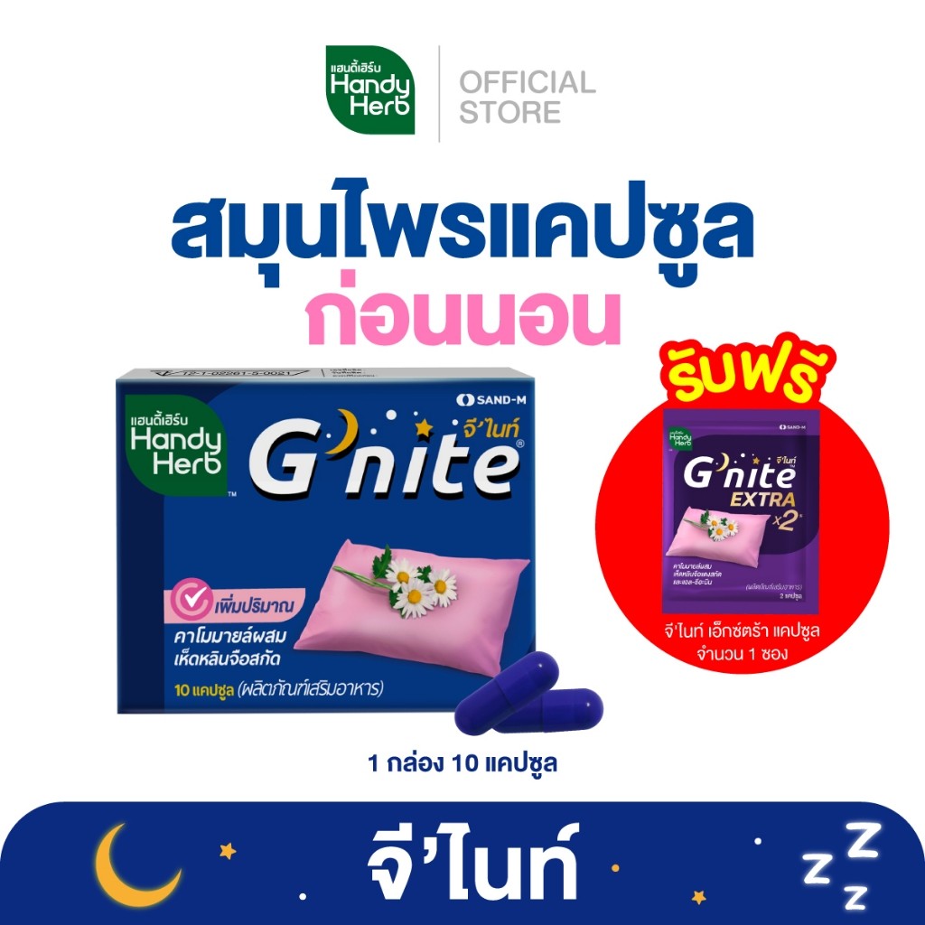 ฟรี! จี'ไนท์ เอ็กซ์ตร้า แคปซูล 1 ซอง HandyHerb G'nite Capsule จี'ไนท์ แคปซูล สมุนไพรก่อนนอน ชนิดแผง