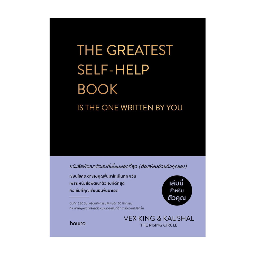 หนังสือ  THE GREATEST SELF-HELP BOOKIS THE ONE WRITTEN BY YOU (ปกแข็ง)