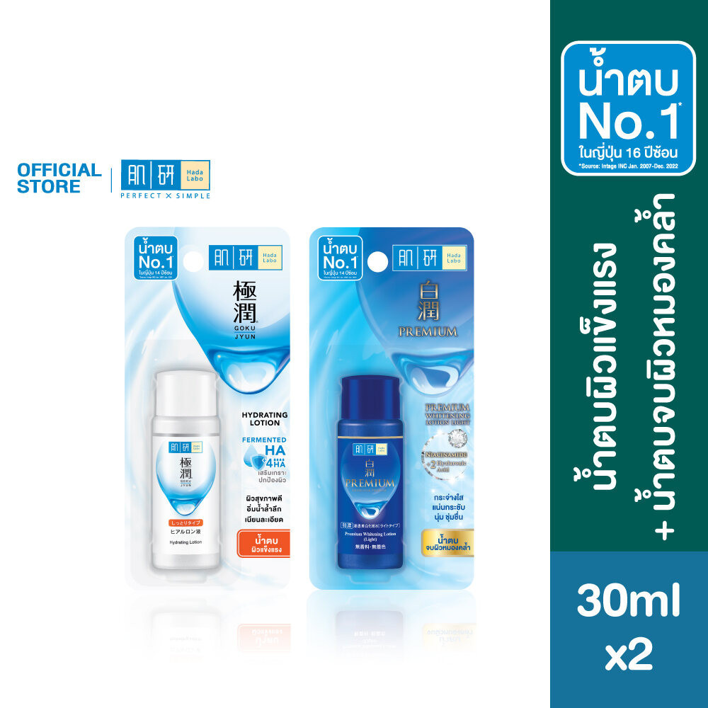 [เซตสุดคุ้ม] Hada Labo Hydrating Lotion 30ml ฮาดะ ลาโบะ น้ำตบเซฟผิวอ่อนวัย 30มล. 2 หน่วย