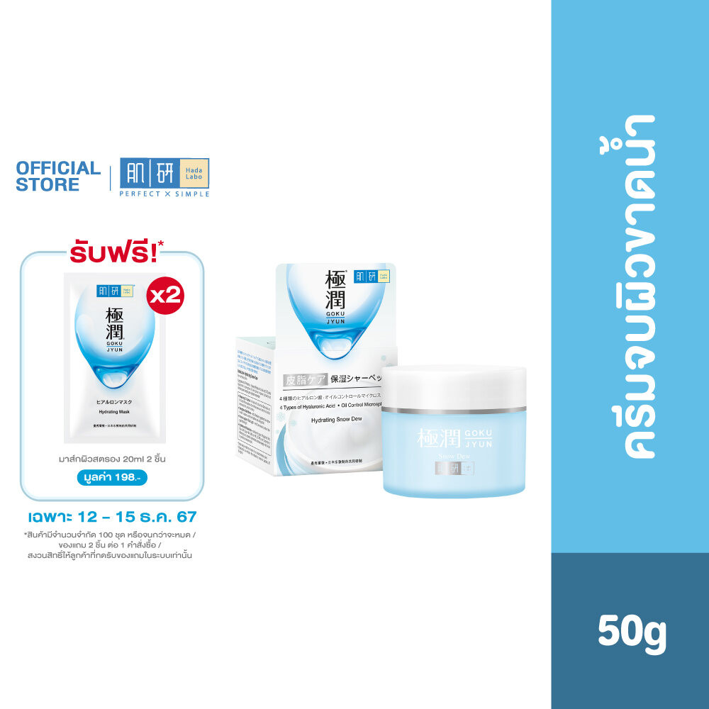 Hada Labo Hydrating Snow Dew 50g. ฮาดะ ลาโบะ ไฮเดรทติ้ง สโนว์ ดิว 50กรัม ผิวนุ่ม ชุ่มชื่น