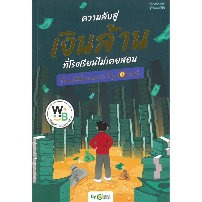 หนังสือ ความลับสู่เงินล้านที่โรงเรียนไม่เคยสอน (THE MILLIONAIRE'S TOP SECRET) (พร้อมส่ง)