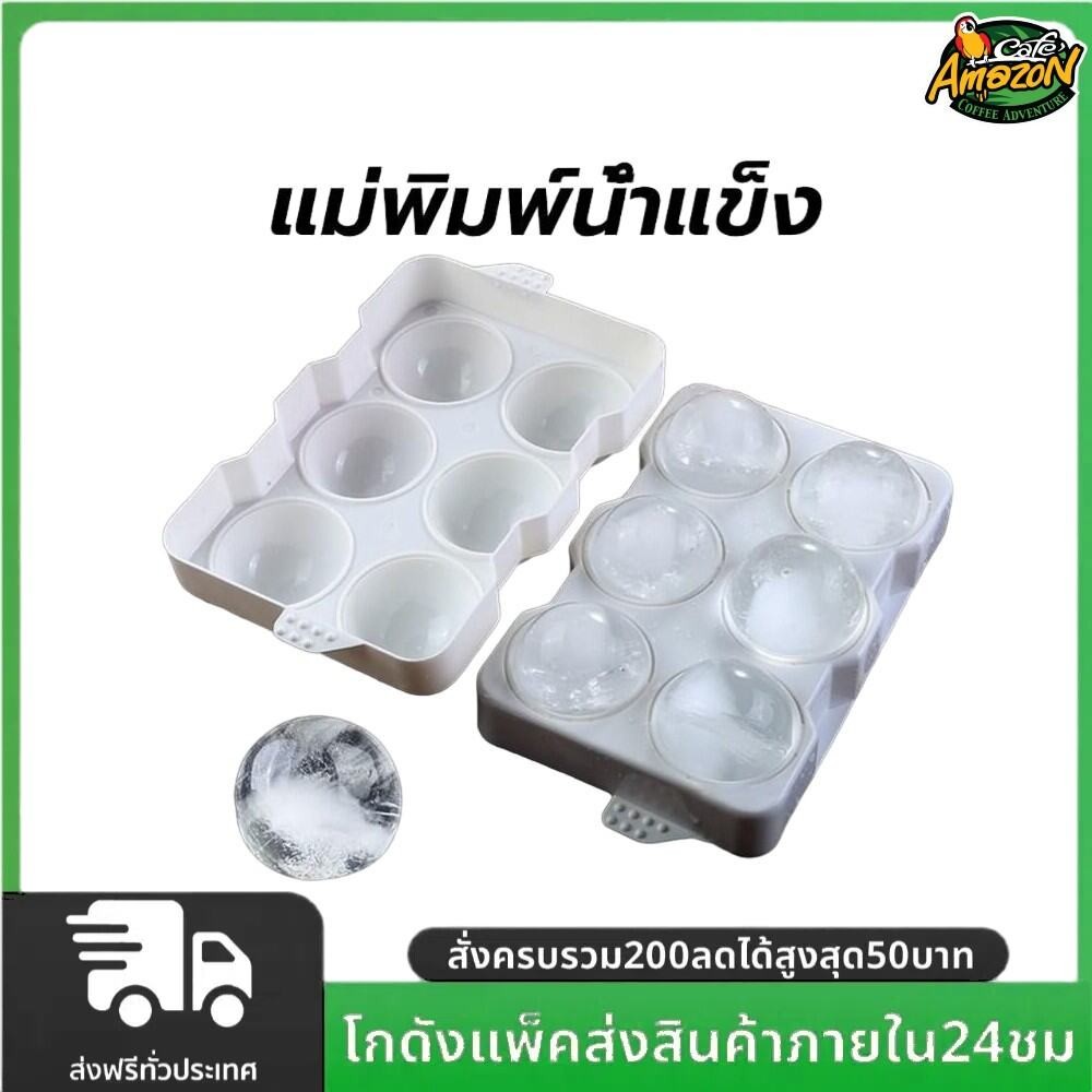 แม่พิมพ์น้ำแข็ง ก้อนกลม ที่ทำน้ำแข็ง ขนาดใหญ่ 6 ก้อน(5 ซม.)
