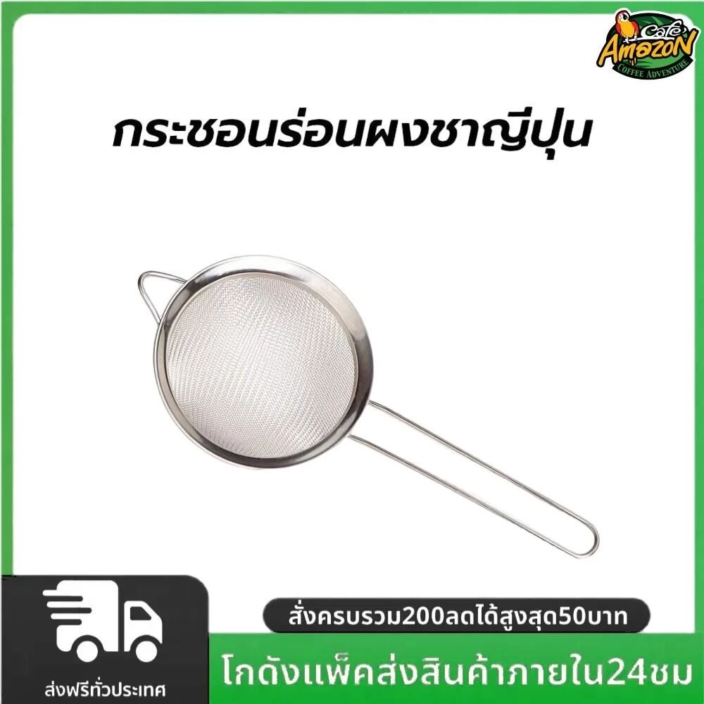 กระชอนร่อนผงชาญี่ปุ่น สแตนเลส (Matcha Sifter)