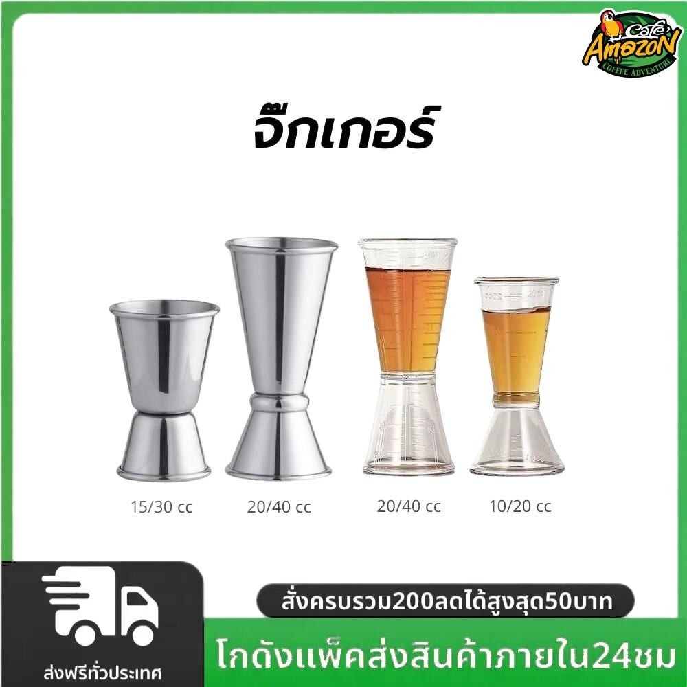 จิ๊กเกอร์ สแตนเลส และ พลาสติก ถ้วยตวง2ด้าน แก้วชง มีสเกล Jigger