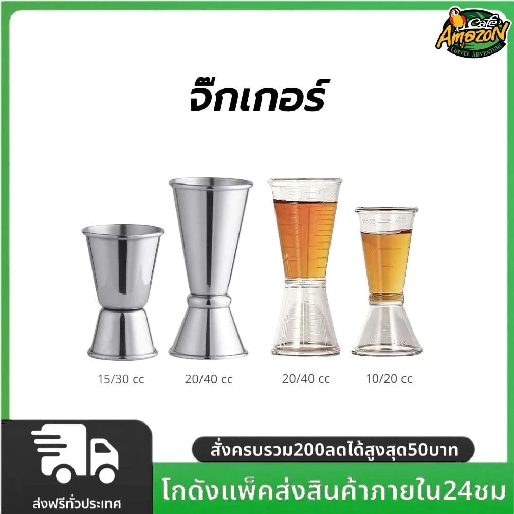 จิ๊กเกอร์ สแตนเลส และ พลาสติก ถ้วยตวง2ด้าน แก้วชง มีสเกล Jigger