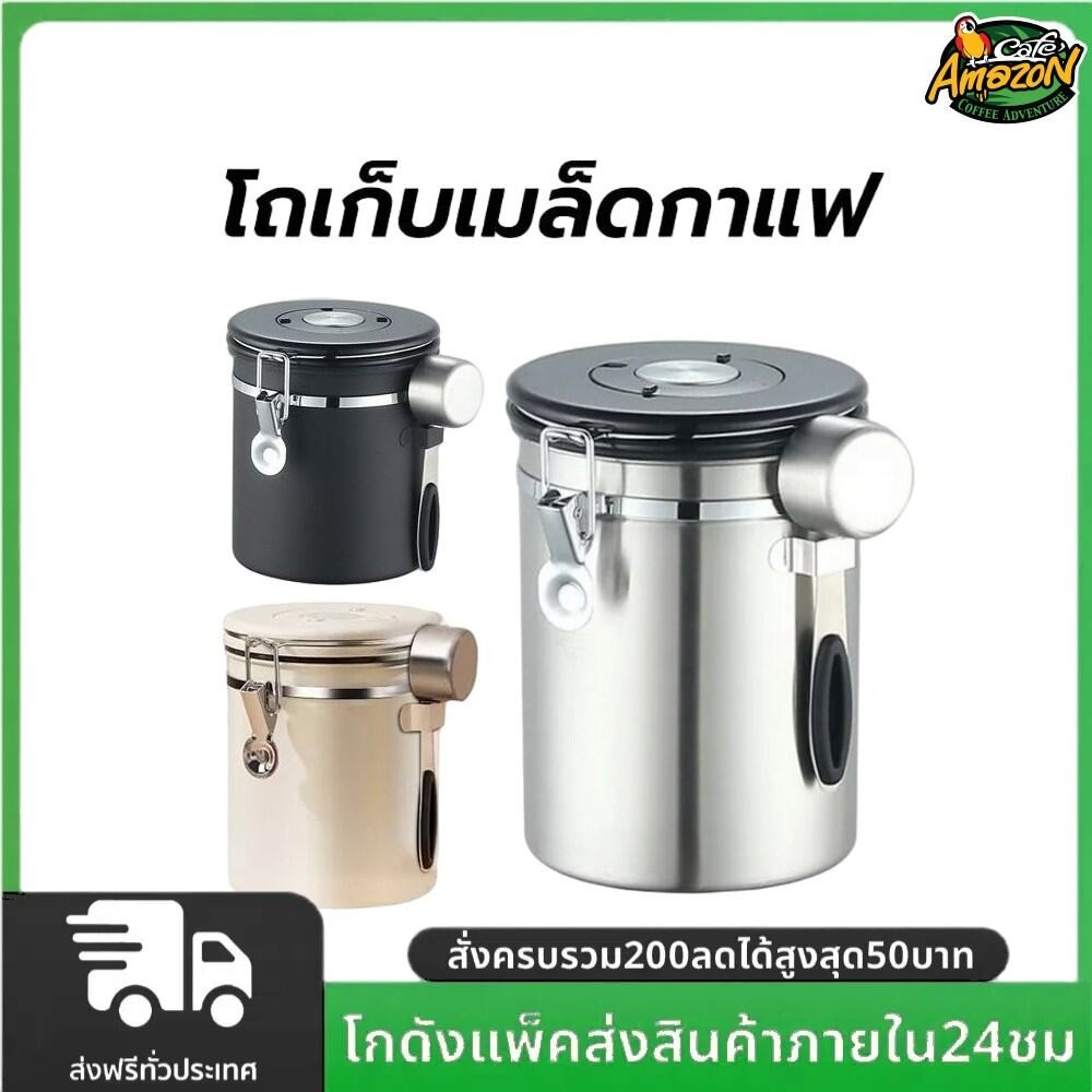 โถเก็บเมล็ดกาแฟ สูญกาศ กันความชื้น 500/700 กรัม