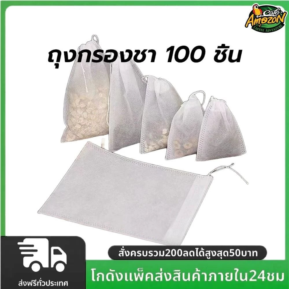 ถุงชา เปล่า 100 ชิ้น ผ้าไม่ทอแบบใช้แล้วทิ้ง พร้อมเชือก กรองชงชา ใส่ยาต้ม tea bag