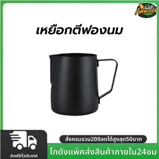 เหยือกตีฟองนม สีดำด้าน 350ml 600ml Teflon milk pitcher เหยือ…