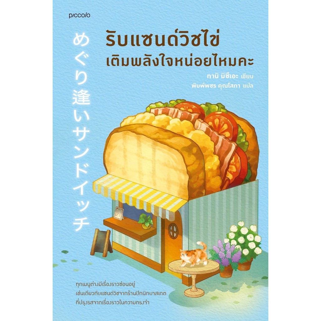 รับแซนด์วิชไข่เติมพลังใจหน่อยไหมคะ ผู้เขียน : ทานิ มิซึเอะ