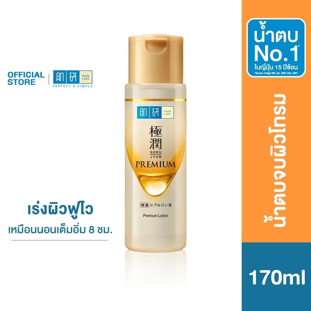 Hada Labo Premium Lotion 170ml. ฮาดะ ลาโบะ พรีเมี่ยม โลชั่น 170มล น้ำตบเซฟผิวอ่อนวัย