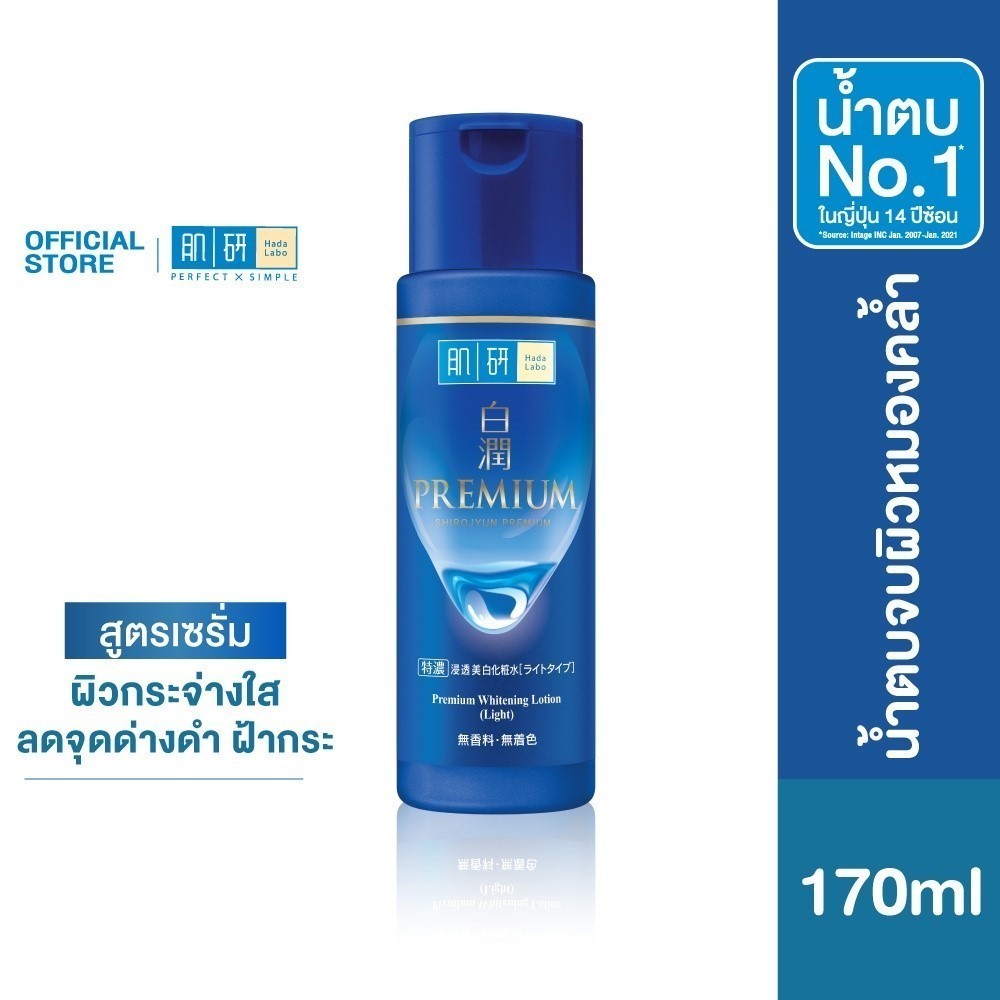 Hada Labo Premium Whitening Lotion 170ml. ฮาดะ ลาโบะ พรีเมี่ยม ไวท์เทนนิ่ง โลชั่น 170มล