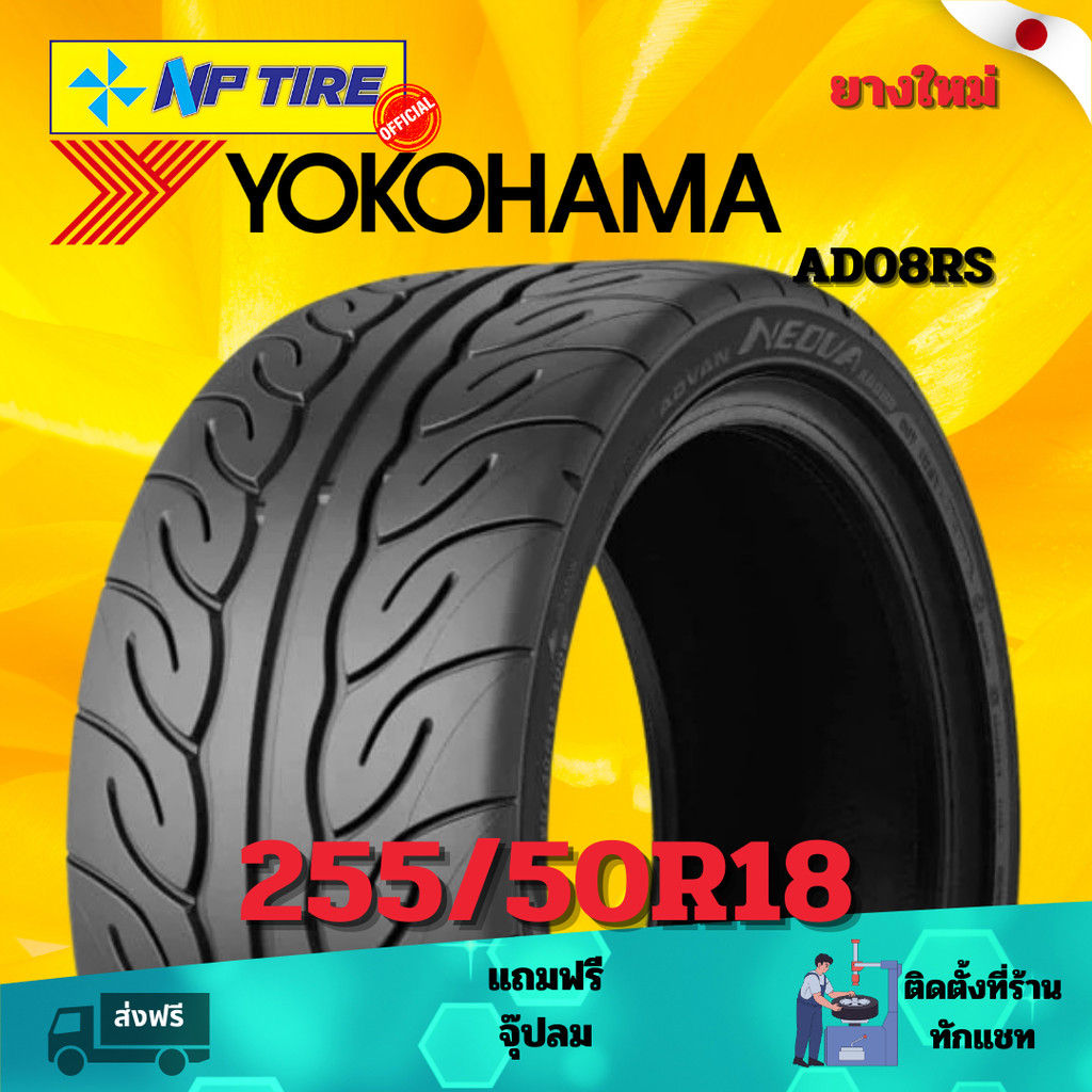 ยาง 255/50R18 YOKOHAMA AD08RS   ราคาต่อเส้น  ปี 2024