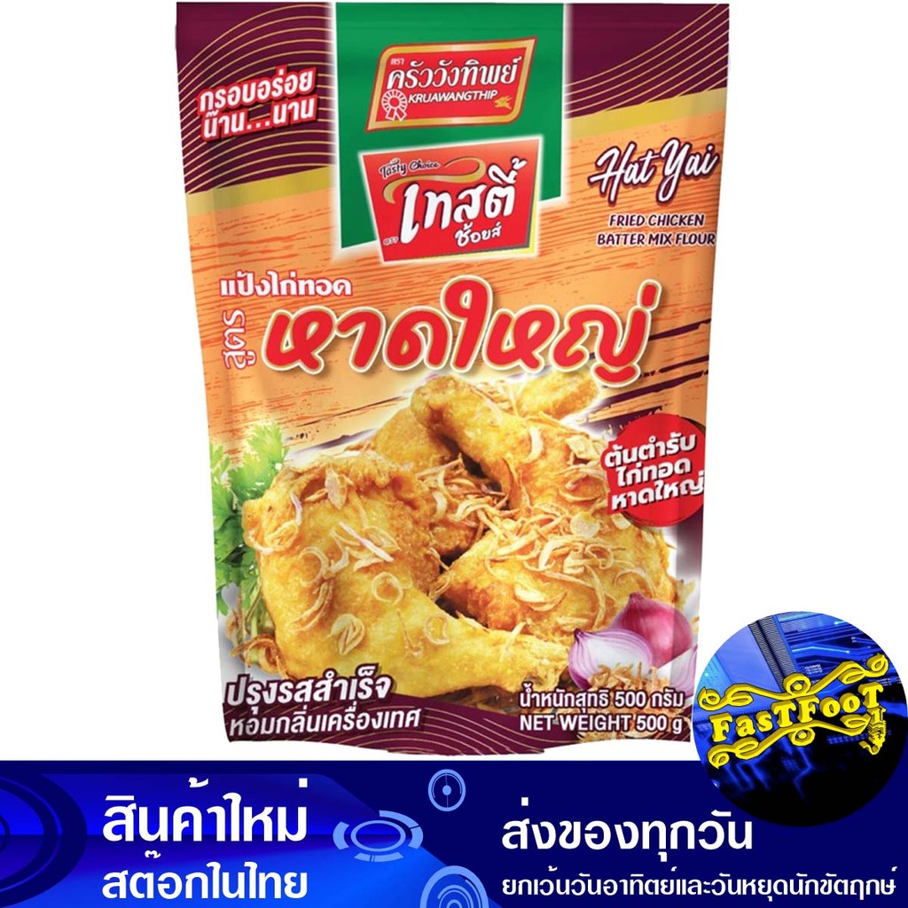 แป้งไก่ทอดสูตรหาดใหญ่ 500กรัม ครัววังทิพย์ Wang Thip Kitchen Hat Yai Fried Chicken Batter