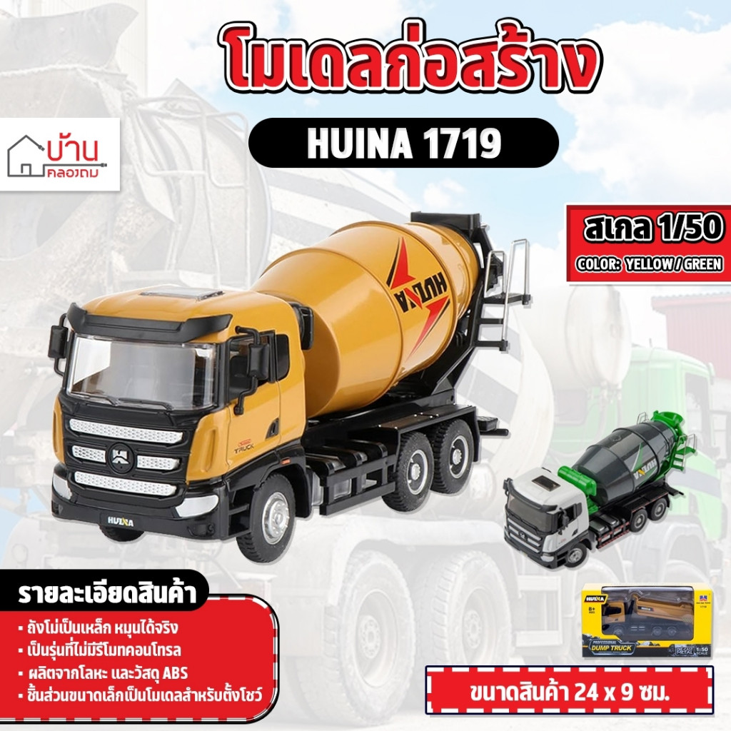 โมเดล รถโม่ปูน แบบจำลอง ถังหมุนได้ 1:50  ถังเป็นเหล็ก 1719 รถก่อสร้างจำลอง