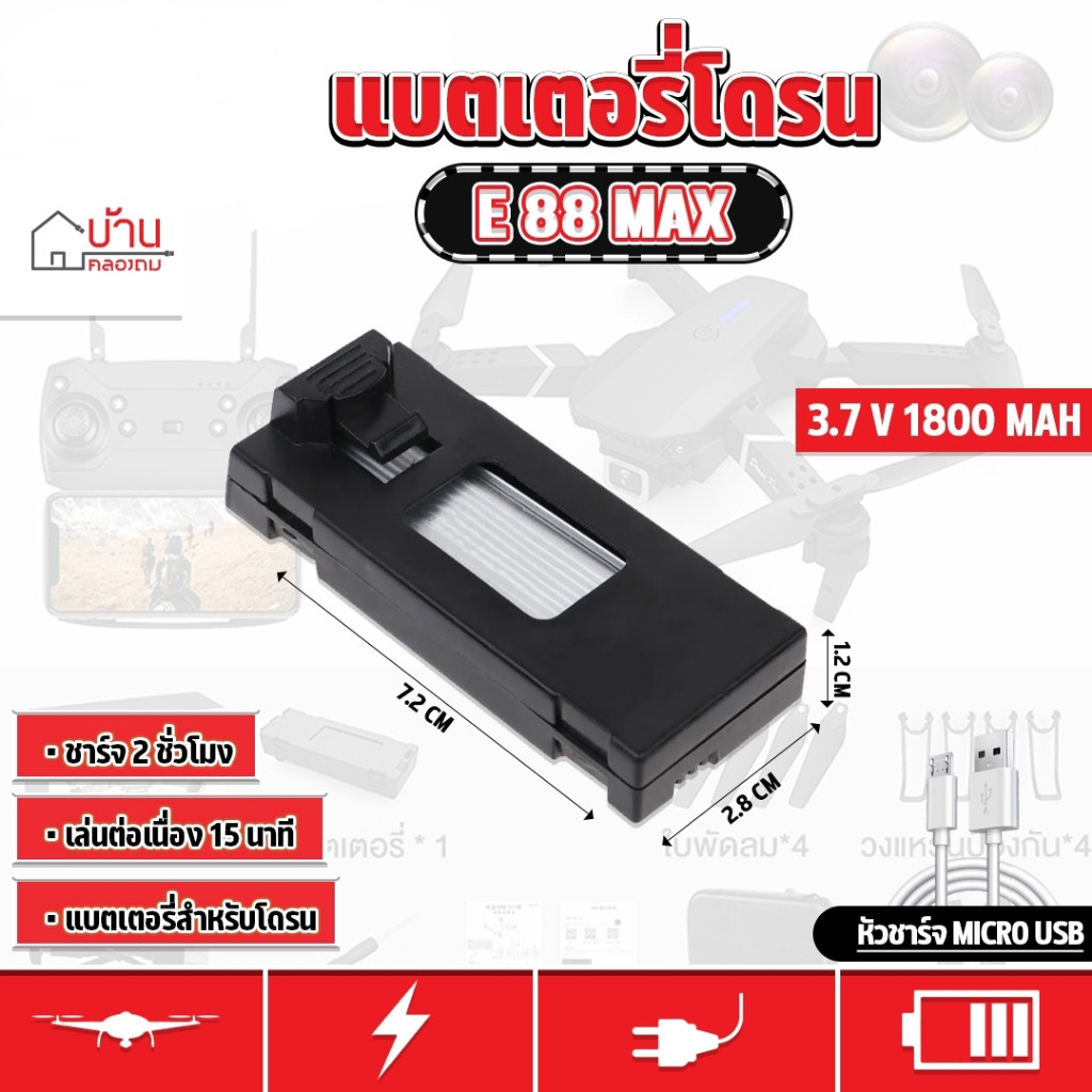 แบตเตอรี่ สำหรับโดรน โดรนรุ่น E88Pro / E88Max