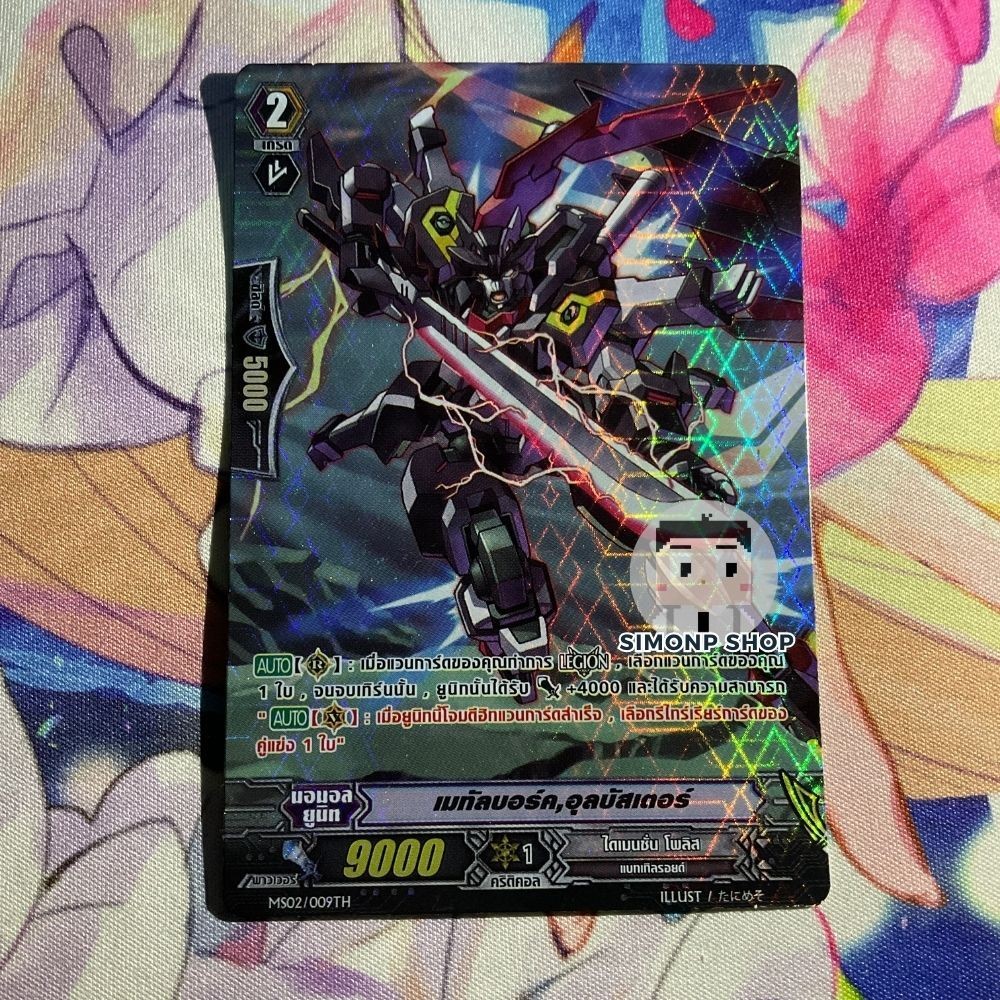 เมทัลบอร์ค, อุลบัสเตอร์ MS02 Dimension Police ไดเมนชั่นโพลิส TH Vanguard G แวนการ์ด G (FullArt)