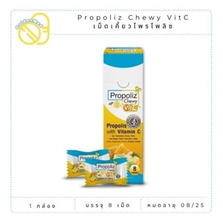 Propoliz Chewy VitC 8 pcs/box - โพรโพลิซ ชนิดเม็ดเคี้ยว วิตซ…