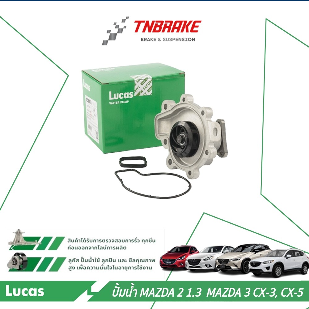 LUCAS ปั๊มน้ำ สำหรับ MAZDA2 SKYACTIV MAZDA3 SKYACTIV CX-3 CX-5 ปี 2011-2020 มาสด้า ซีเอ้ก ของแท้ 💯
