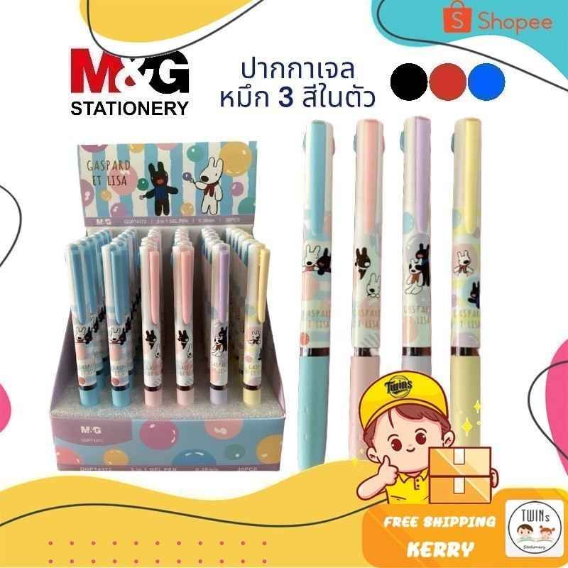 ปากกาเจลกด 3 สี M&G ลาย Gaspard et Lisa ขนาด 0.38 mm.