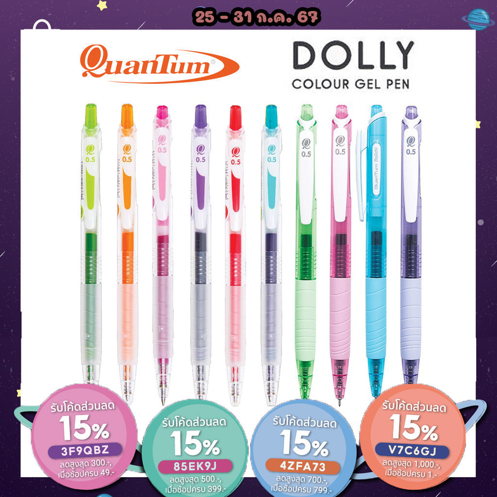 ปากกาเจลควอนตั้ม Dolly Colour Gel Pen Quantum ขนาด 0.5 MM