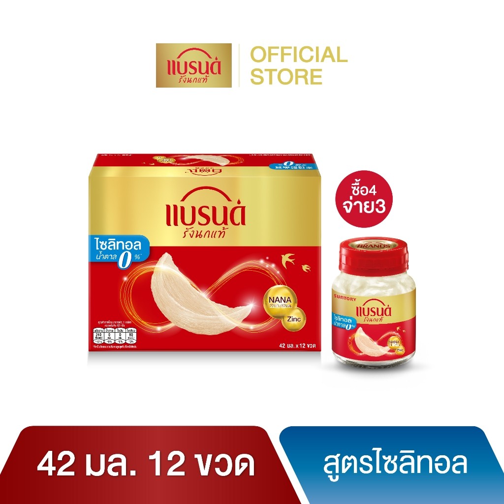 [ซื้อ 4 จ่าย 3] แบรนด์รังนกแท้ สูตรไซลิทอล 42 มล. แพค 12 ขวด