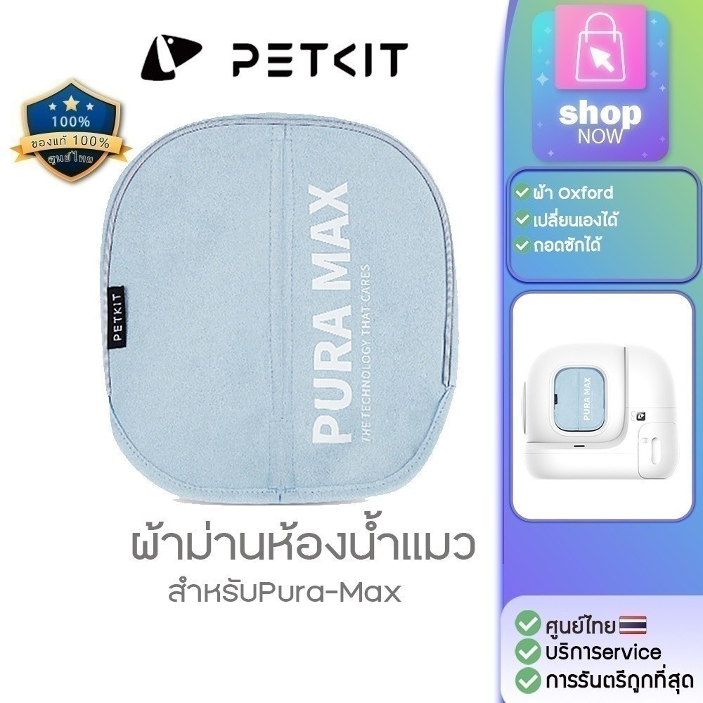 petkit [378]ผ้าม่านห้องน้ำแมว PETKIT PURA MAX