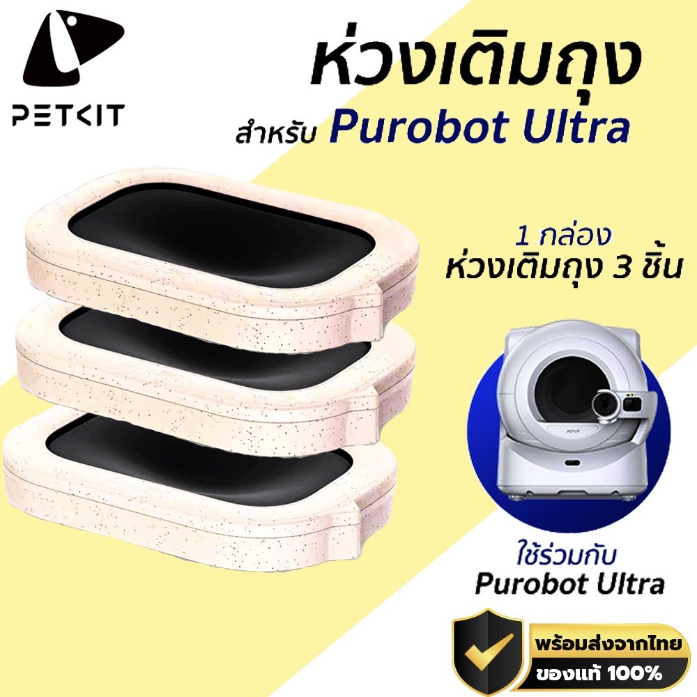 PETKIT Refill Ring 3 Pcs ถุงขยะ ห่วงเติมถุงขยะ แพ็ค3ชิ้นสำหรับห้องน้ำแมวรุ่น Purobot Ultra M434