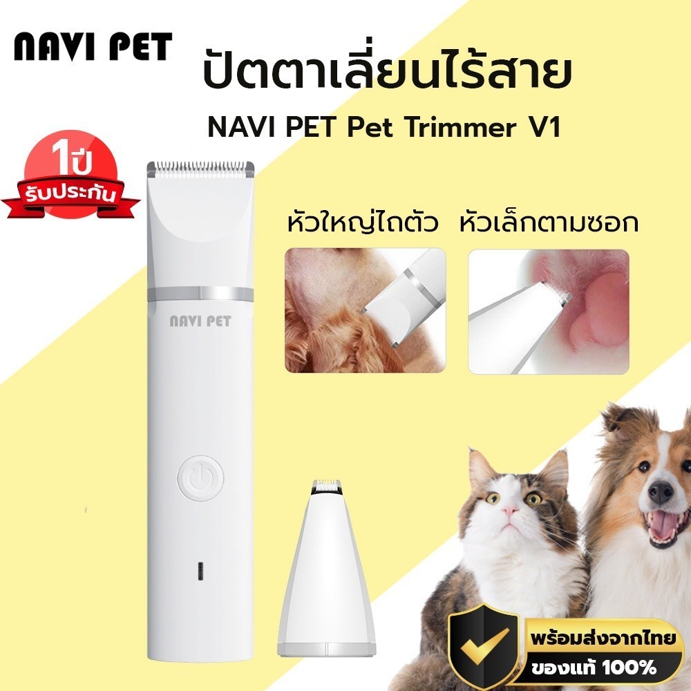NAVI PET Pet Trimmer V1 ปัตตาเลี่ยนตัดขนสัตว์เลี้ยง ปัตตาเลี่ยนไร้สาย  2 in 1 ประกัน 1ปี