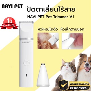 NAVI PET Pet Trimmer V1 ปัตตาเลี่ยนตัดขนสัตว์เลี้ยง ปัตตาเลี…