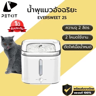 ประกัน 1ปี Global Version PETKIT EVERSWEET 2S น้ําพุแมวอัจริยะ น้ําพุแมว M056