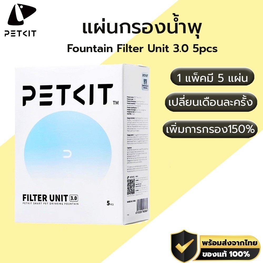 PETKIT Fountain Filter Unit 3.0 ( แพ็ค 5 ชิ้น ) ไส้กรองน้ำพุ แผ่นกรองน้ำพุ M128