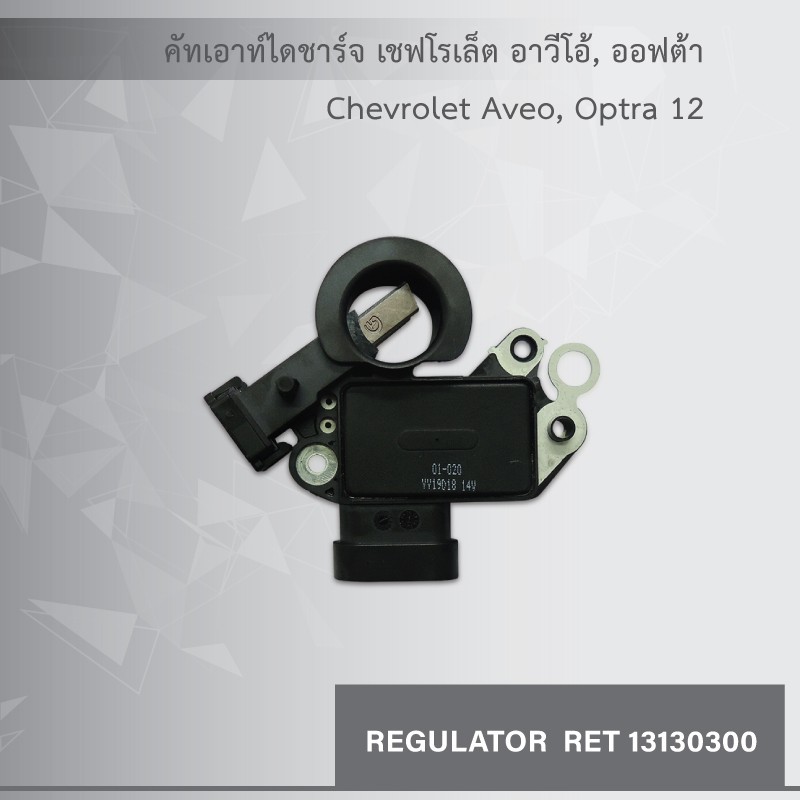 คัทเอาท์ ไดชาร์จ เชฟโรเล็ต อาวีโอ้, ออฟต้า, Chevrolet Aveo, Optra 12V